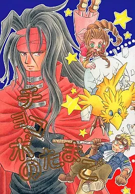 FF チョコボのたまご / 富士進一 / プライベート・レーベル