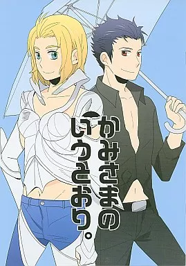 エルシャダイ かみさまのいうとおり。 / あんどう / 甘党缶詰