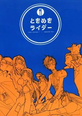 ＦＦ ときめきライダー / 穂高ばるご （オールキャラ） / 偏食王子