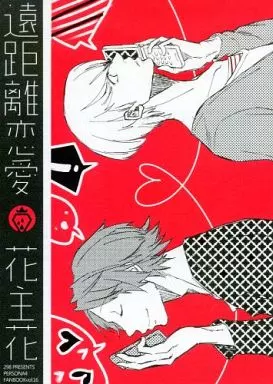 遠距離恋愛 – ペルソナシリーズ – 花村陽介 主人公×花村陽介