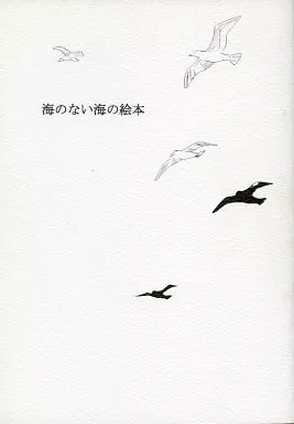 【幻想水滸伝】 海のない海の絵本 / 垂井フミコ (マクドール家) / バブリーノン