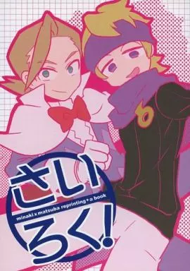 ポケットモンスター さいろく! / 唐松 （ミナキ×マツバ） / 犬道