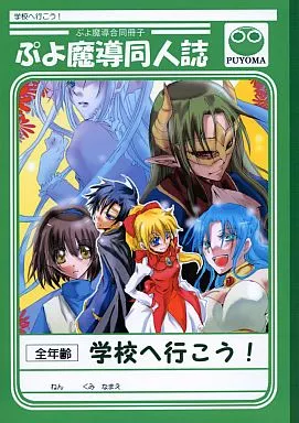 ま*】様 ぷよぷよ 魔導物語 同人誌 10冊セット オンライン