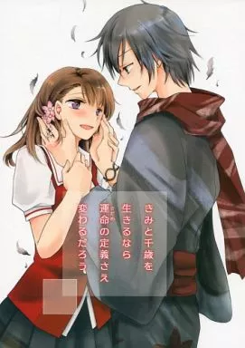 きみと千歳を生きるなら運命の定義さえ変わるだろう （望月七緒、倉間楓、桂小五郎）_image
