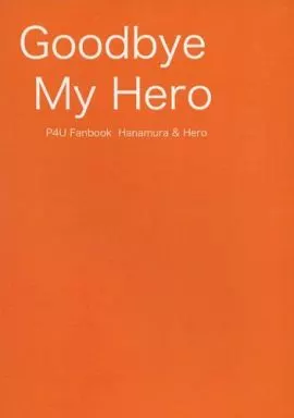 Goodbye My Hero – ペルソナ – 鳴上悠 花村陽介