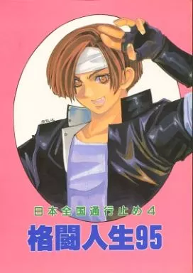 日本全国通行め4 格闘人生95 – ＫＯＦ