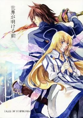 世界が明ける前 – テイルズ – クラトス コレット ロイド