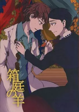 箱庭の羊 （宮田司郎×牧野慶） – その他ゲーム – 宮田司郎 牧野慶