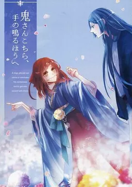 　鬼さんこちら、手の鳴るほうへ / 五日 （藤田五郎×綾月芽衣） / dez – 藤田五郎 綾月芽衣