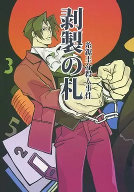 逆転裁判 剥製の札 糸鋸圭介殺人事件 / mov (糸鋸圭介×御剣怜侍) / コキューコンナン