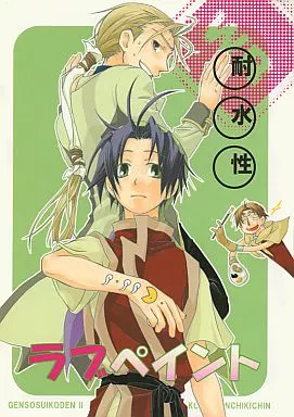 幻想水滸伝 耐水性ラブペイント / なつき有美 / こんちきちん