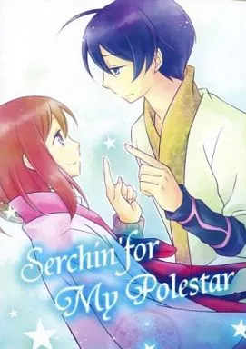 三国恋戦記 Serchin’for My Polestar (孔明×山田花) / 六辺香