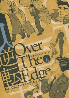 逆転裁判 逆転Over The Edge 上巻 / 左大臣 (糸鋸圭介、御剣怜侍、成歩堂龍一) / Graviewton