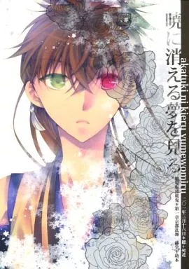 薄桜鬼 暁に消える夢を見る / 朝日ミヤ / このえ六葉 (藤堂平助) / 縹/舛花