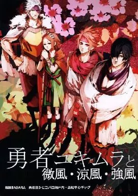 戦国BASARA 勇者ユキムラと微風・涼風・強風 / BOB （伊達政宗×真田幸村、長曾我部元親×毛利元就） / RACCOON DOGS