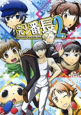 女性向け一般同人誌(BL含む) <<ペルソナシリーズ>> 完コン番長 2 / YOYO (主人公、巽完二) / マイナー・マニア