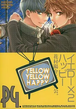 YELLOW YELLOW HAPPY イエロー×2ハッピー – ペルソナシリーズ – 花村陽介 主人公