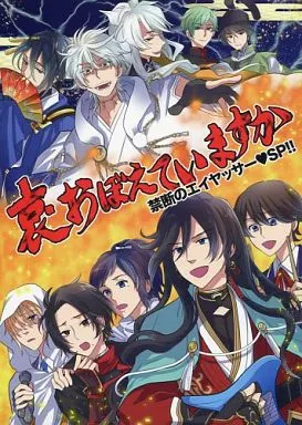 哀・おぼえていますか – 刀剣乱舞 – 和泉守兼定 加州清光 鶴丸国永