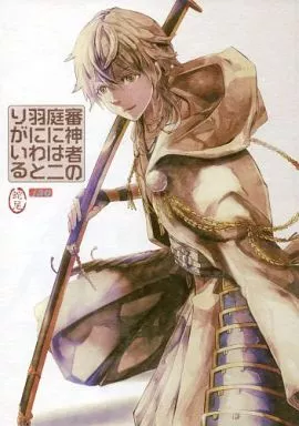 刀剣乱舞 審神者の庭には二羽にわとりがいる / 日比野カスガ （鶴丸国永、石切丸、太郎太刀） / jao