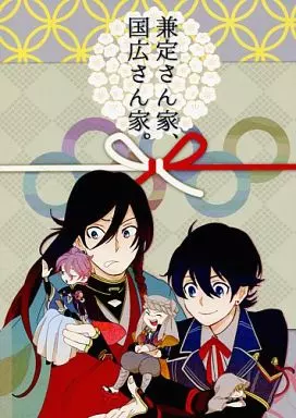 刀剣乱舞 兼定さん家、国広さん家。 / 辻斬りモブおじさん （オールキャラ） / 本人不在