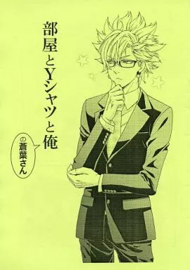 DRAMAtical Murder 【コピー誌】部屋とYシャツと俺の蒼葉さん / momiji （ウイルス、トリップ×瀬良垣蒼葉） / マルハナバチ