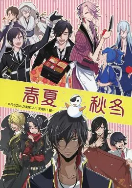 刀剣乱舞 春夏秋冬 今日もごはんが美味しい!天晴れ!編 / アヒル / オカピ (オールキャラ ) / ホルン吹きの休日
