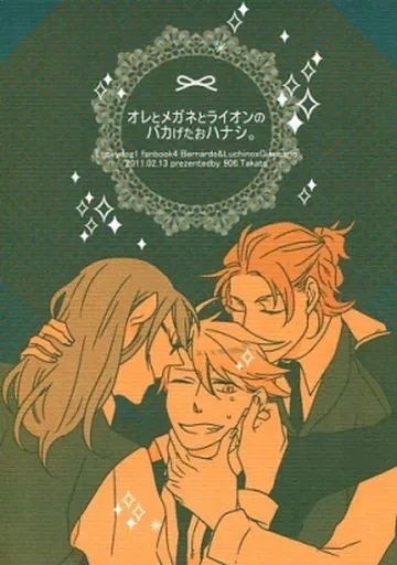 ラッキードッグ1 オレとメガネとライオンのバカげたおハナシ。 / 高人 （ベルナルド+ルキーノ×ジャンカルロ） / 906