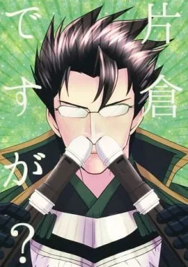 片倉ですが? – 戦国無双
