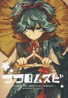 ココロムスビ – 刀剣乱舞 – 小夜左文字 歌仙兼定 歌小夜