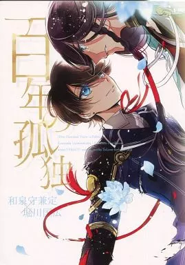 百年の孤独 – 刀剣乱舞 – 櫻カヲリ） （和泉守兼定 堀川国広