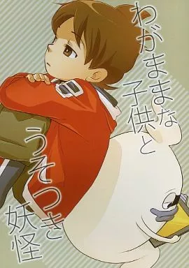 その他ゲーム わがままな子供とうそつき妖怪 / ユウ （ウィスパー×天野景太） / abditory