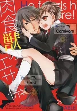 女性向け一般同人誌（BL含む）　<<ペルソナシリーズ>> 肉食獣のエサ係 / スガ （荒垣真次郎×女主人公） / L‐wing