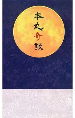 刀剣乱舞 本丸奇談 / 吉田悟郎 （オールキャラ） / 十○五