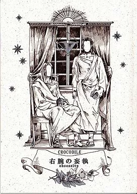 エルシャダイ 右腕の妄執 / クロコダイル （アザゼル、セムヤザ ） / 汚髭