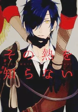 その熱を知らない – 刀剣乱舞 – 大倶利伽羅 燭台切光忠