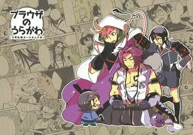 刀剣乱舞 ブラウザのうらがわ / てとり （オールキャラ） / 斯斯然然