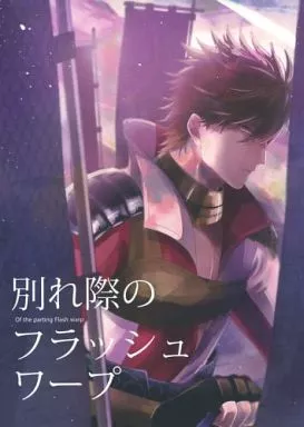 別れ際のフラッシュワープ – 戦国BASARA – 石田三成 島左近