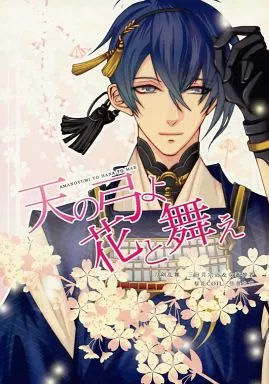 天の弓よ花と舞え – 刀剣乱舞 – 三日月宗近 女審神者