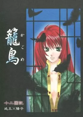 籠鳥  – 十二国記 – 延王尚隆 中嶋陽子