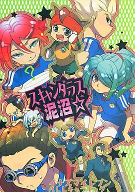 スキャンダラス泥沼☆ – イナズマイレブン