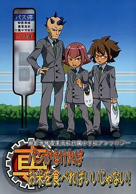 パンがなければお米を食べればいいじゃない! – イナズマイレブン