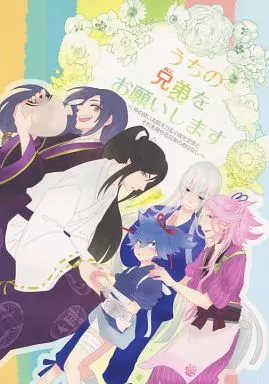 刀剣乱舞 うちの兄弟をお願いします / 唯一 （左文字三兄弟） / 微炭酸的憂鬱