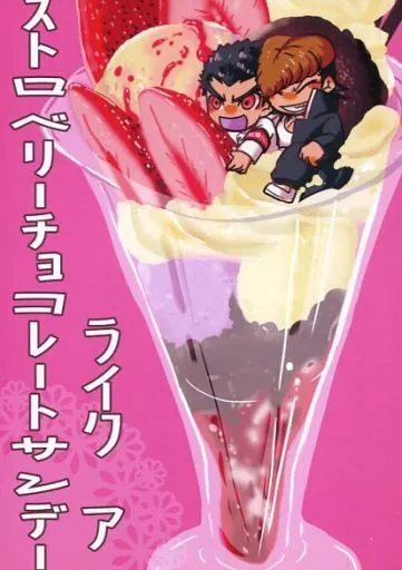 女性向け一般同人誌（BL含む）　<<ダンガンロンパシリーズ>> ライク ア ストロベリーチョコレートサンデー / 紅白黒 （大和田紋土×石丸清多夏） / レミングの行進