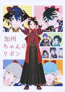 刀剣乱舞 加州ちゃんのリボン / とのがや （鶴丸国永、加州清光、一期一振） / ウェッティ