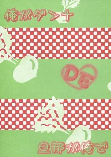 俺がダンナDE旦那が俺で_image