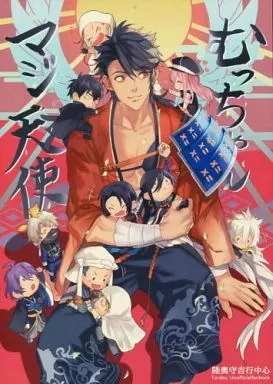 刀剣乱舞 むっちゃんマジ天使 / あおき （陸奥守吉行） / SAKEPAPA