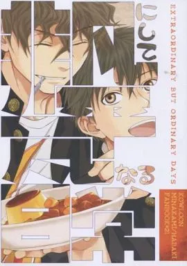 九龍妖魔學園紀 非凡にして平凡なる日常 / すずめ （皆守甲太郎×葉佩九龍） / エトピリカ