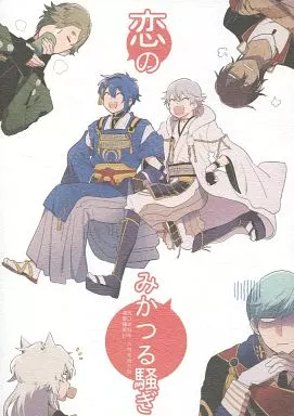 刀剣乱舞 恋のみかつる騒ぎ / いくじ （三日月宗近×鶴丸国永） / ゼロキョリノック