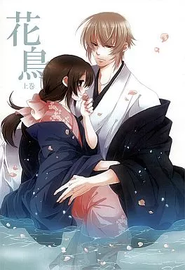 薄桜鬼 花鳥 上巻 / きなこ （風間千景×雪村千鶴） / 猫式