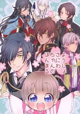 ようじょさにわちゃんのほんまる – 刀剣乱舞 – 女審神者 燭台切光忠